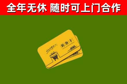 南汇回收购物卡